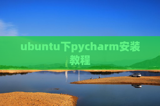 ubuntu下pycharm安装教程 ubuntu下pycharm安装教程